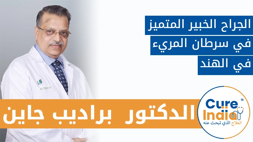 الدكتور  براديب جاين: الجراح الخبير المتميز في سرطان المريء في الهند